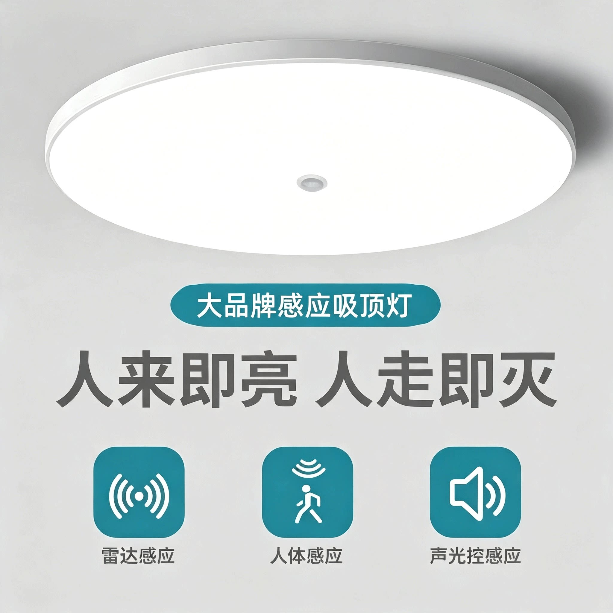 人体雷达感应灯感应吸顶灯人来即亮楼梯过道走廊灯红外智能声控灯图片