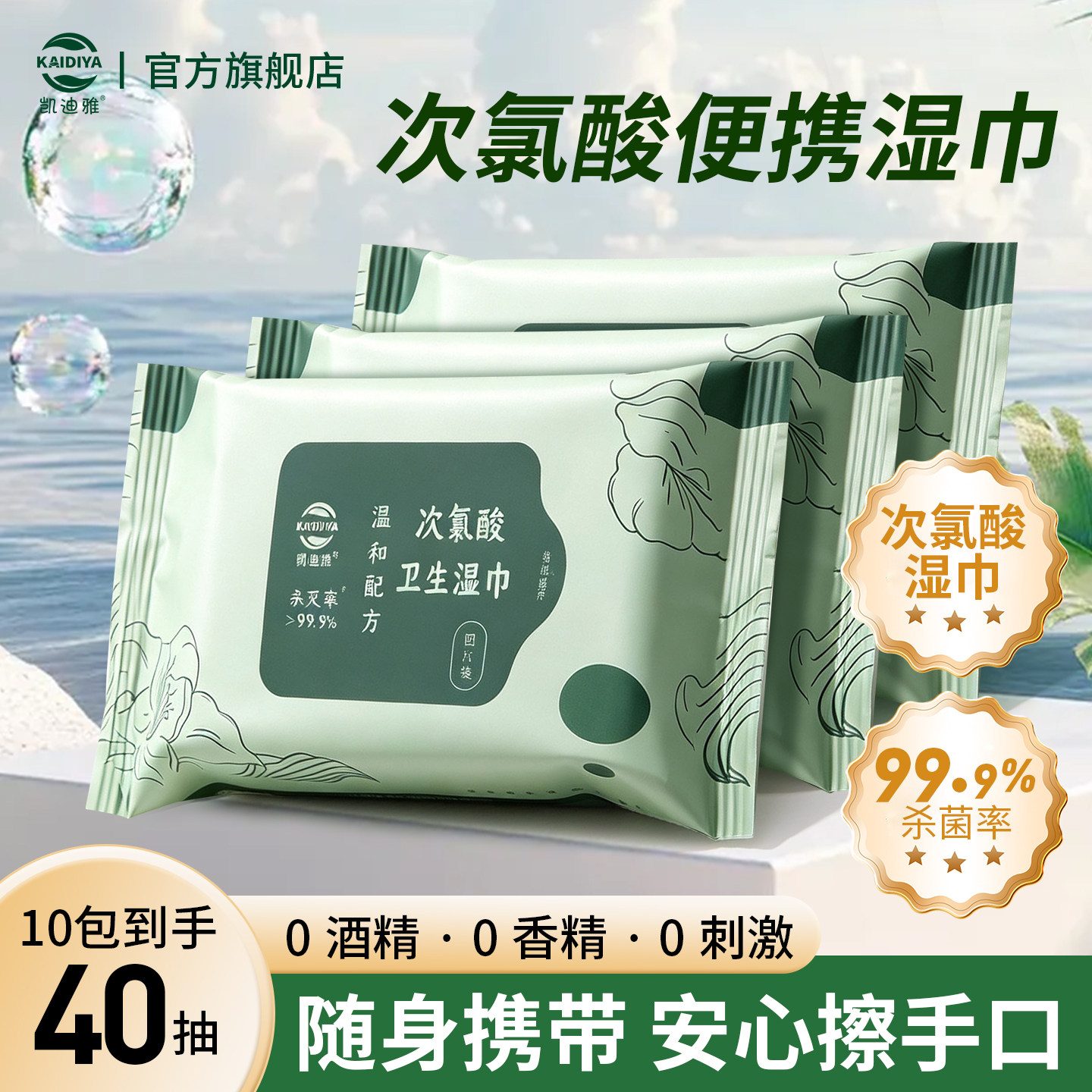凯迪雅次氯酸消毒湿巾无酒精