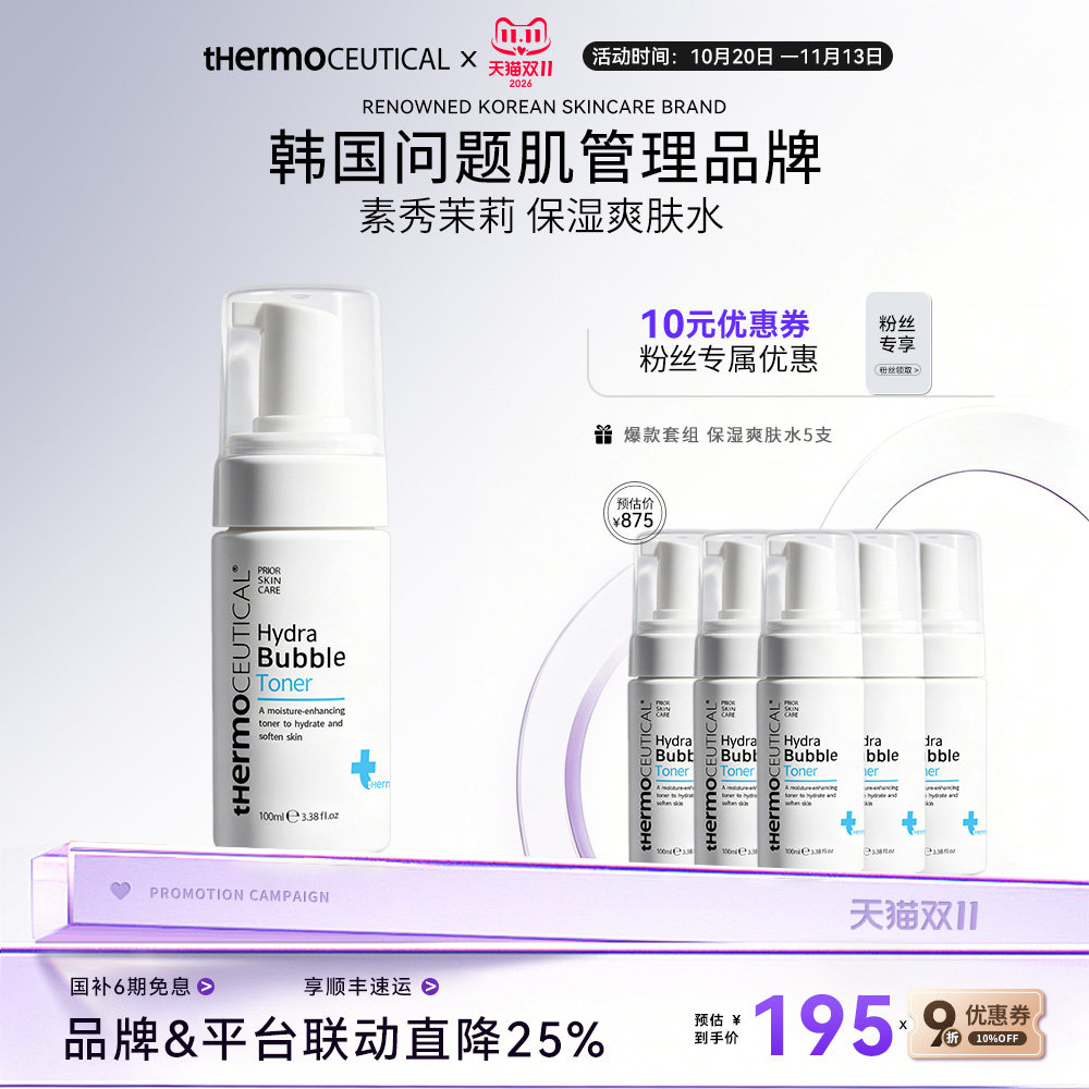 素秀茉莉保湿爽肤水 泡泡护肤水补水水润充盈湿敷