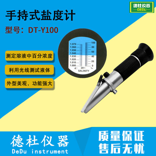 DT-Y100手持式盐度计0-100 千分之百盐折光仪