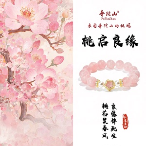 普陀山天然粉水晶桃花手串