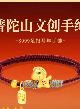 普陀山S999足银本命年小马手链