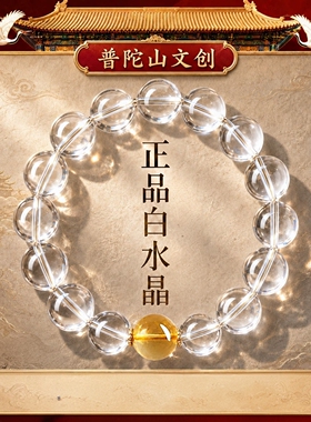 普陀山文创天然高级白水晶手链
