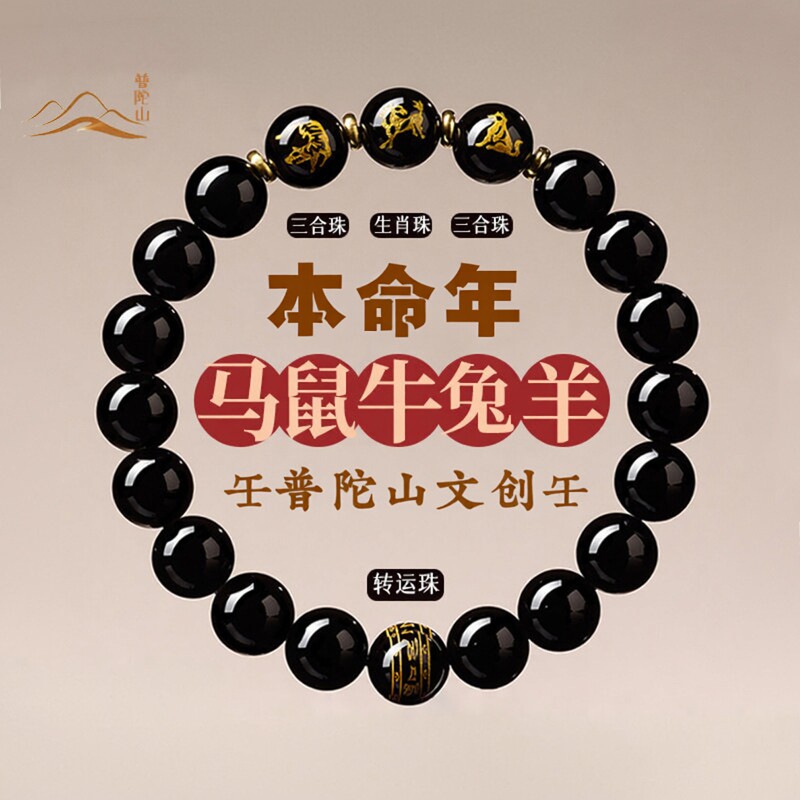 普陀山文创天然黑曜石三合手串