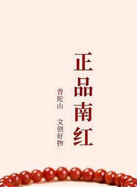 普陀山文创本命年南红手串