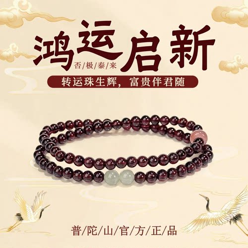 普陀山文创石榴石南红双圈手串