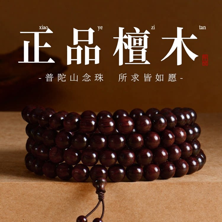 普陀山文创小叶紫檀手串男女款