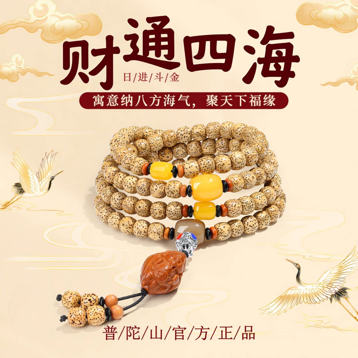 普陀山星月菩提108转运佛珠