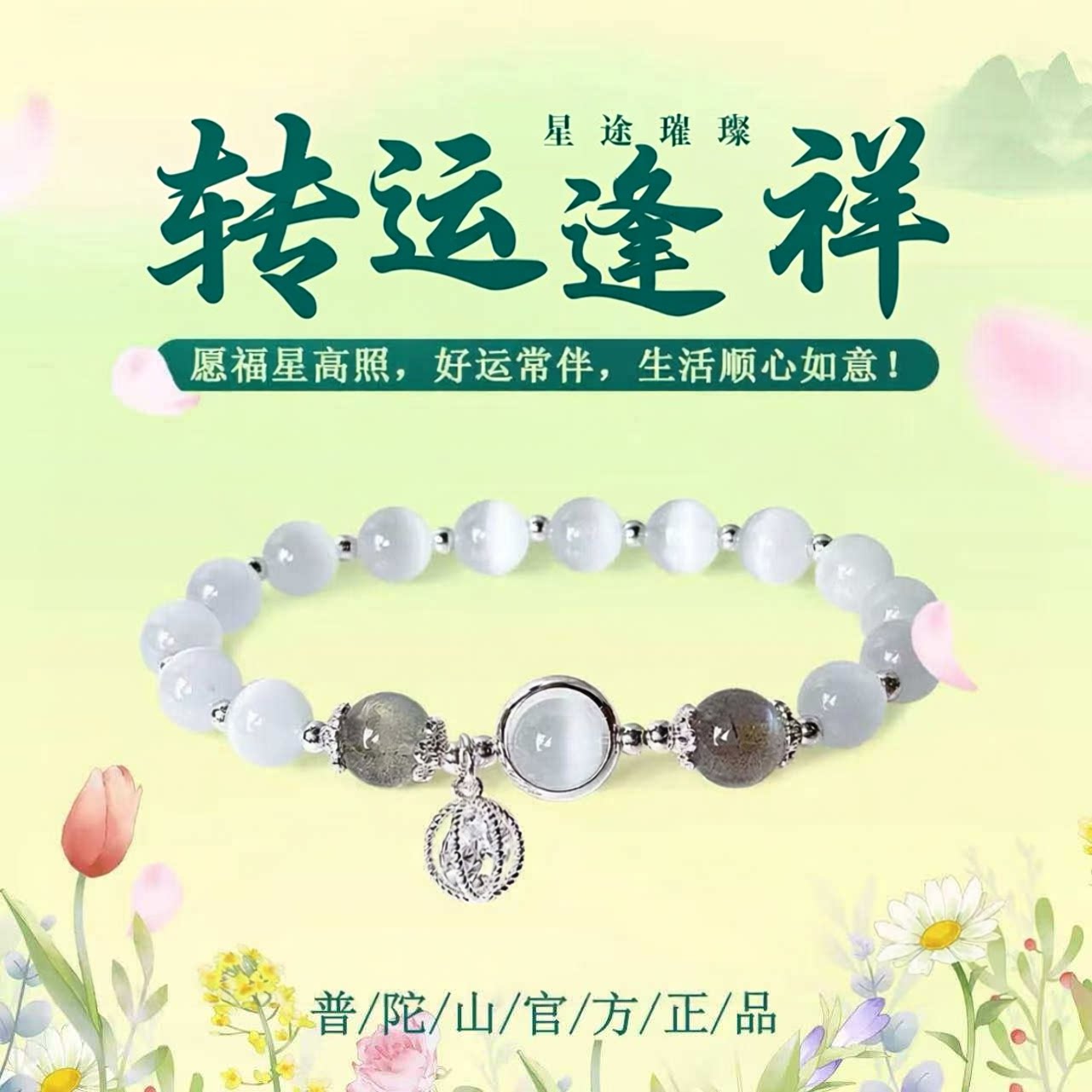 普陀山猫眼玻璃手串转运珠