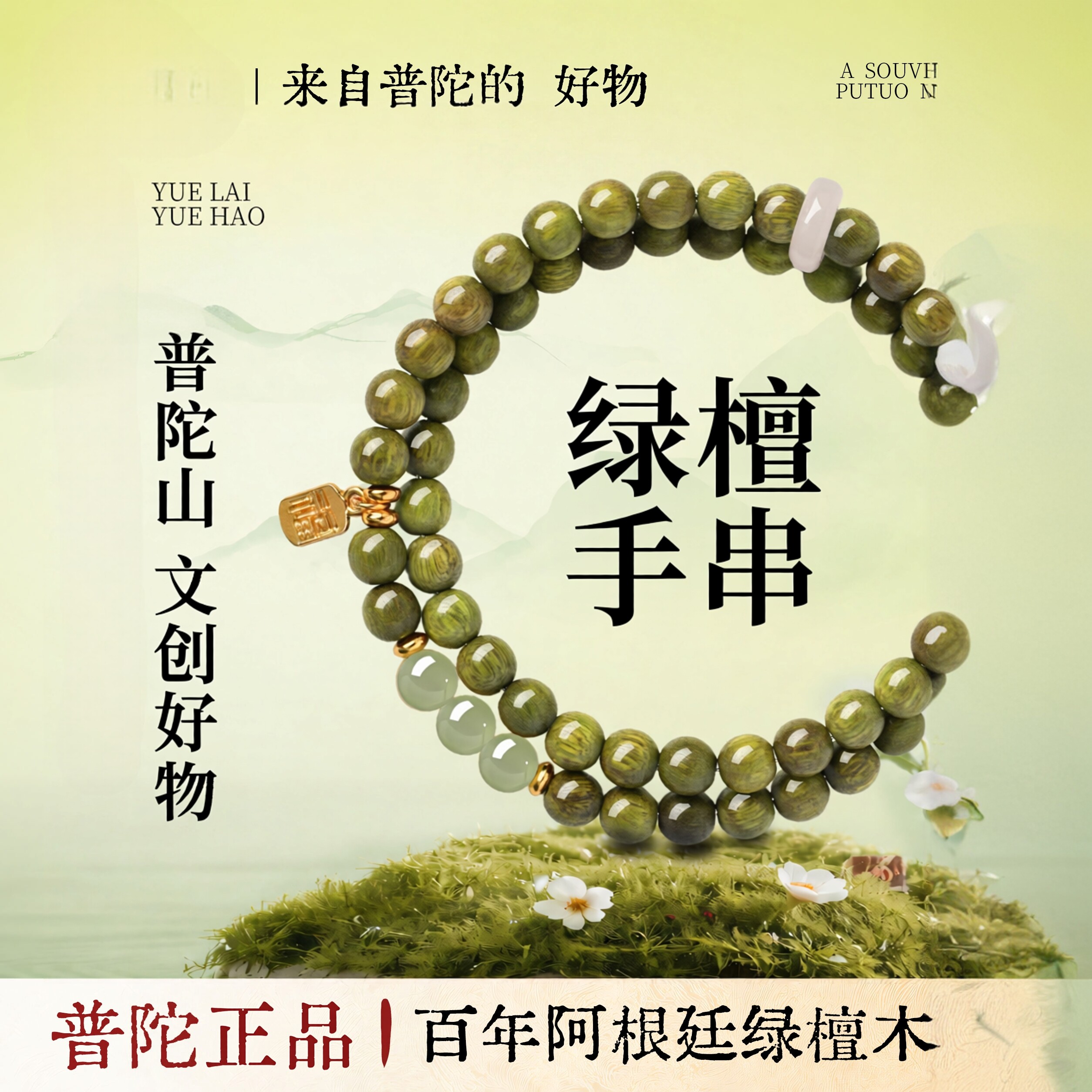 普陀山天然绿檀木手串男女款
