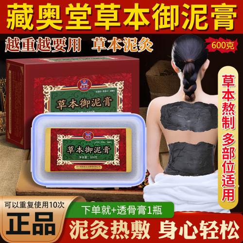 正妆藏奥堂草本泥灸热敷膏