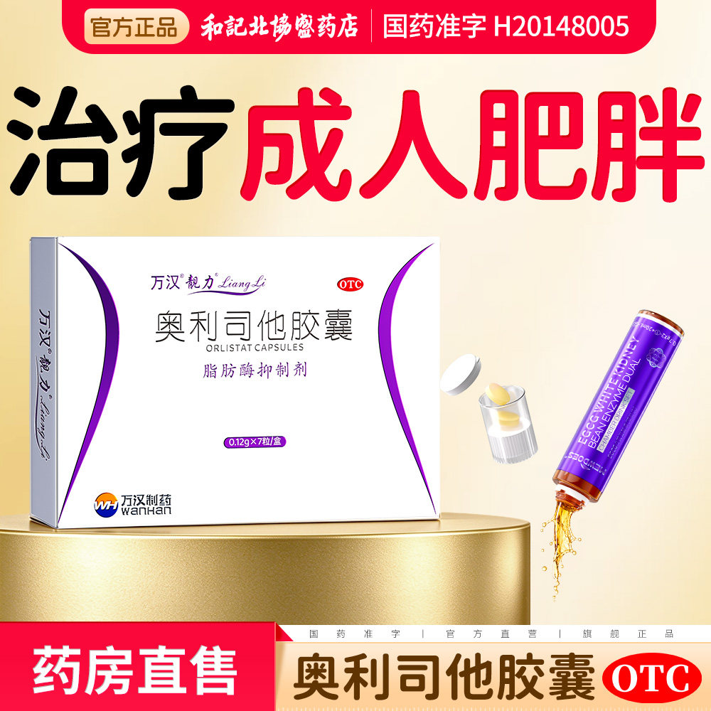 成人奥利司他减肥胶囊正品官方旗舰店减脂瘦身国药准字OTC减肥药
