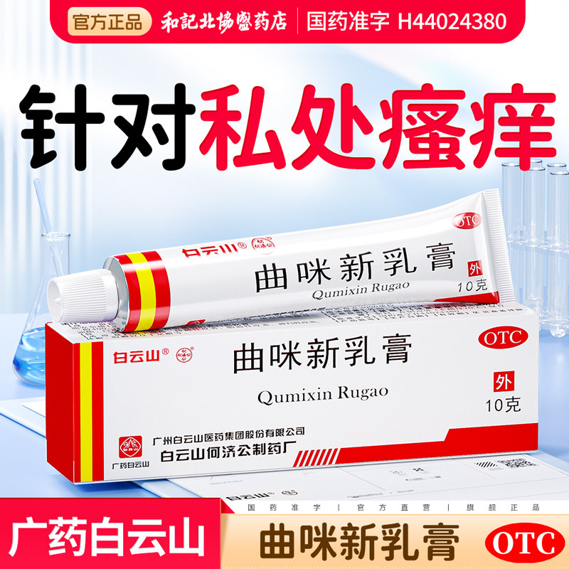 白云山曲咪新乳软膏除湿止痒药膏女性私处抑菌肛门瘙痒官方旗舰店