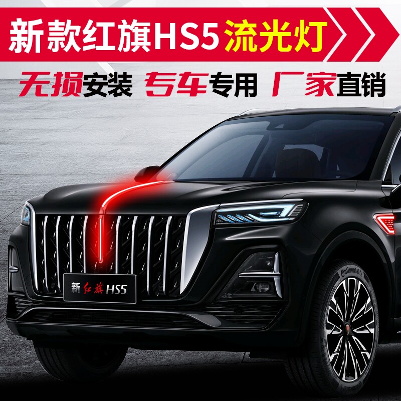 红旗HS5旗标灯四件套23-26款hs5中网机盖流光灯发光车标原厂模式