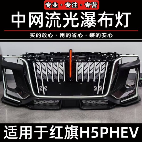 红旗H5PHEV大U灯替换件流光灯
