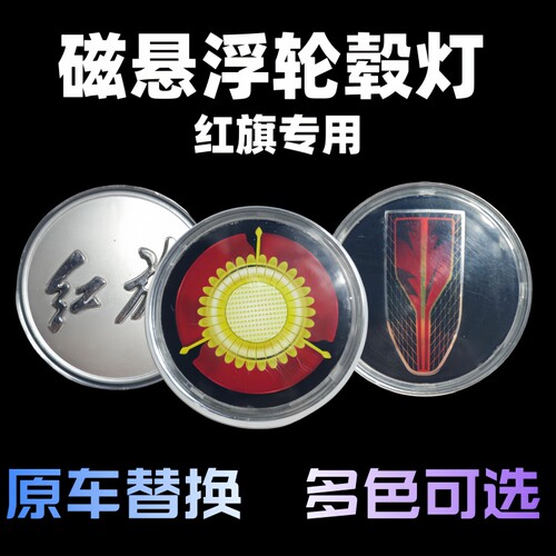 红旗磁悬浮轮毂灯向日金葵花轮盖