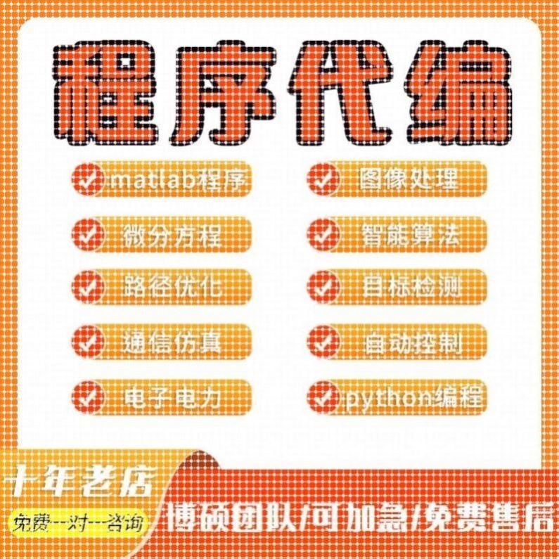 matlab代码帮做代编程图像处理深度学习机器学习电气彷真控制算法