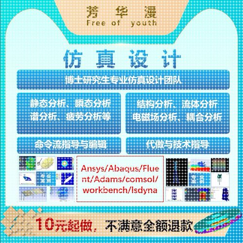 COMSOL仿真代做workbench/FFLUENT/ANSYS/Abaqus有限元仿真代做