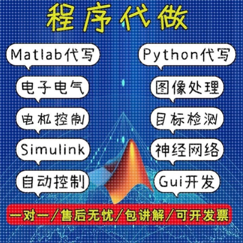 matlab代编程序代做python代码帮做编写图像信号处理电气仿真设计