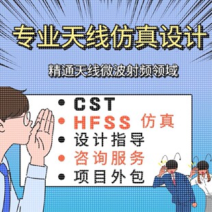 代做cst 仿真微波射频/HFSS天线设计/ads射频仿真指导答疑