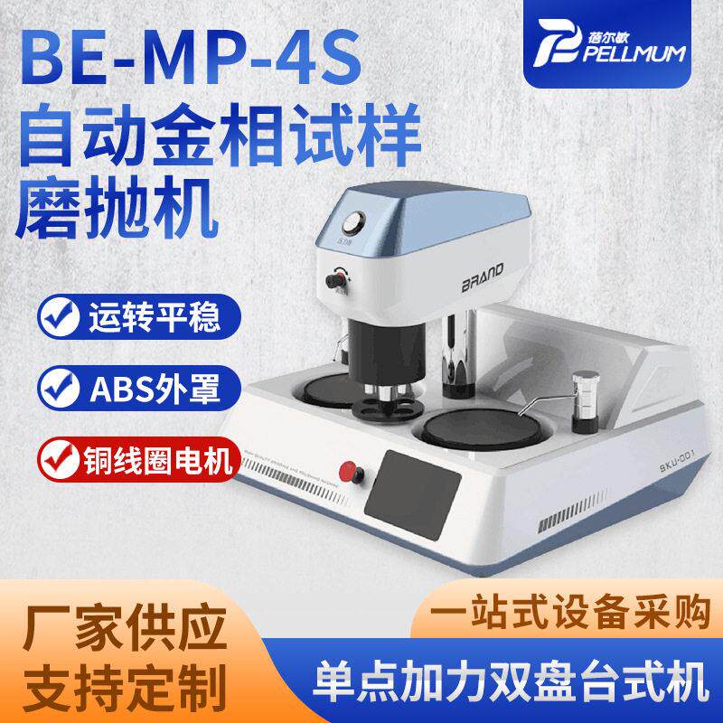 BE-MP-4S全自动金相试样磨拋机加厚ABS外壳大功率全铜线圈电机