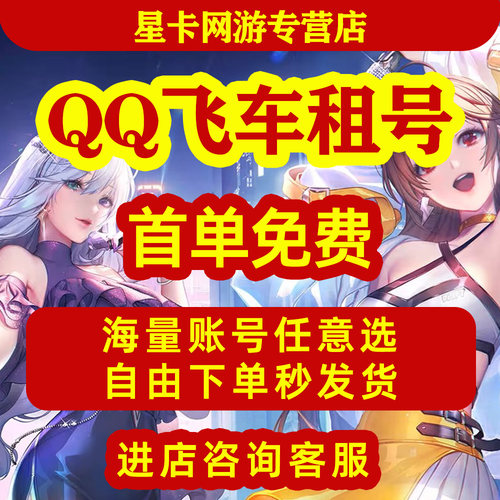 【首单免费】qq飞车端游租号至尊青影烛应龙玉麒麟冰凤曜虎t3车全