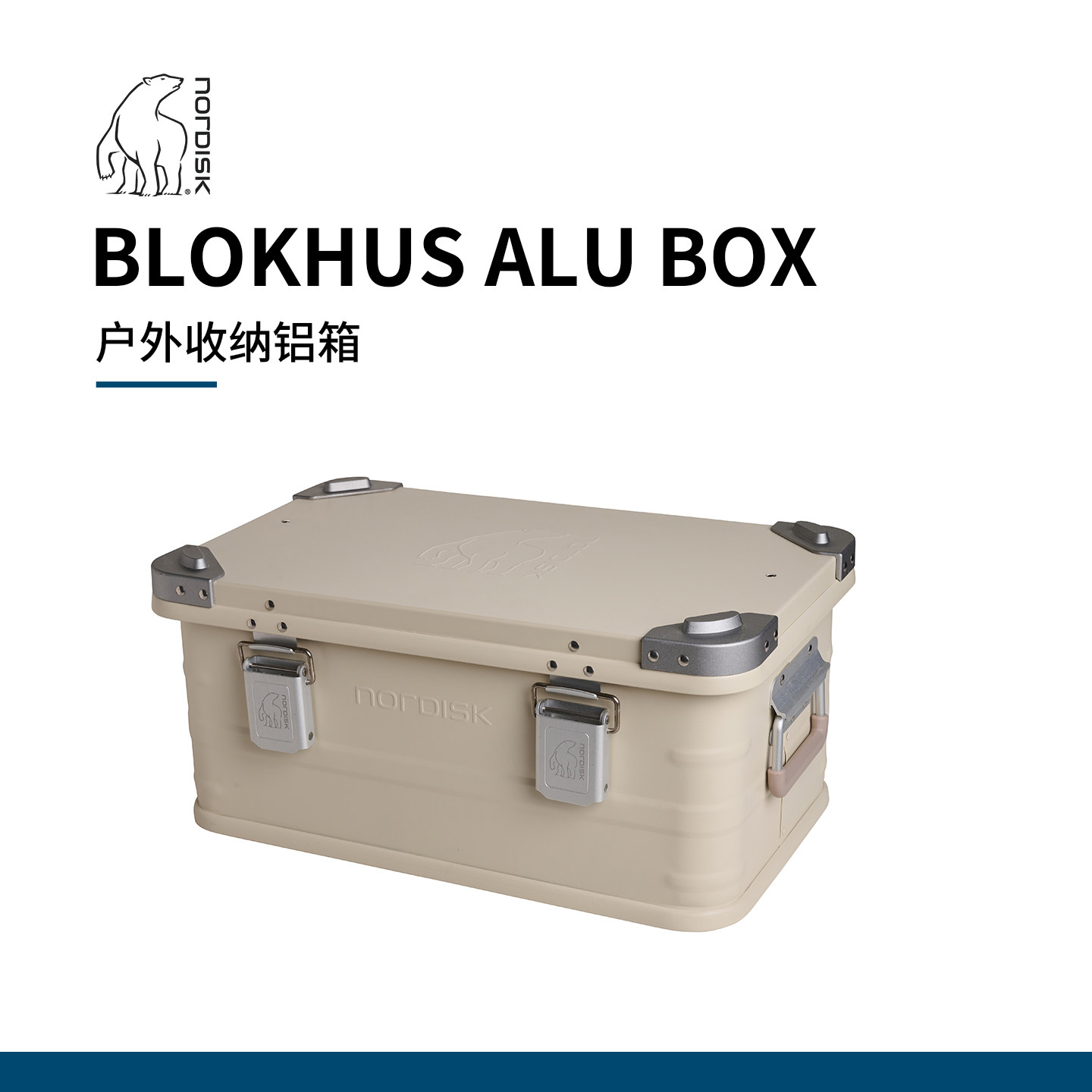 NORDISK大白熊Blokhus户外收纳箱铝制露营储物箱多功能整理箱子