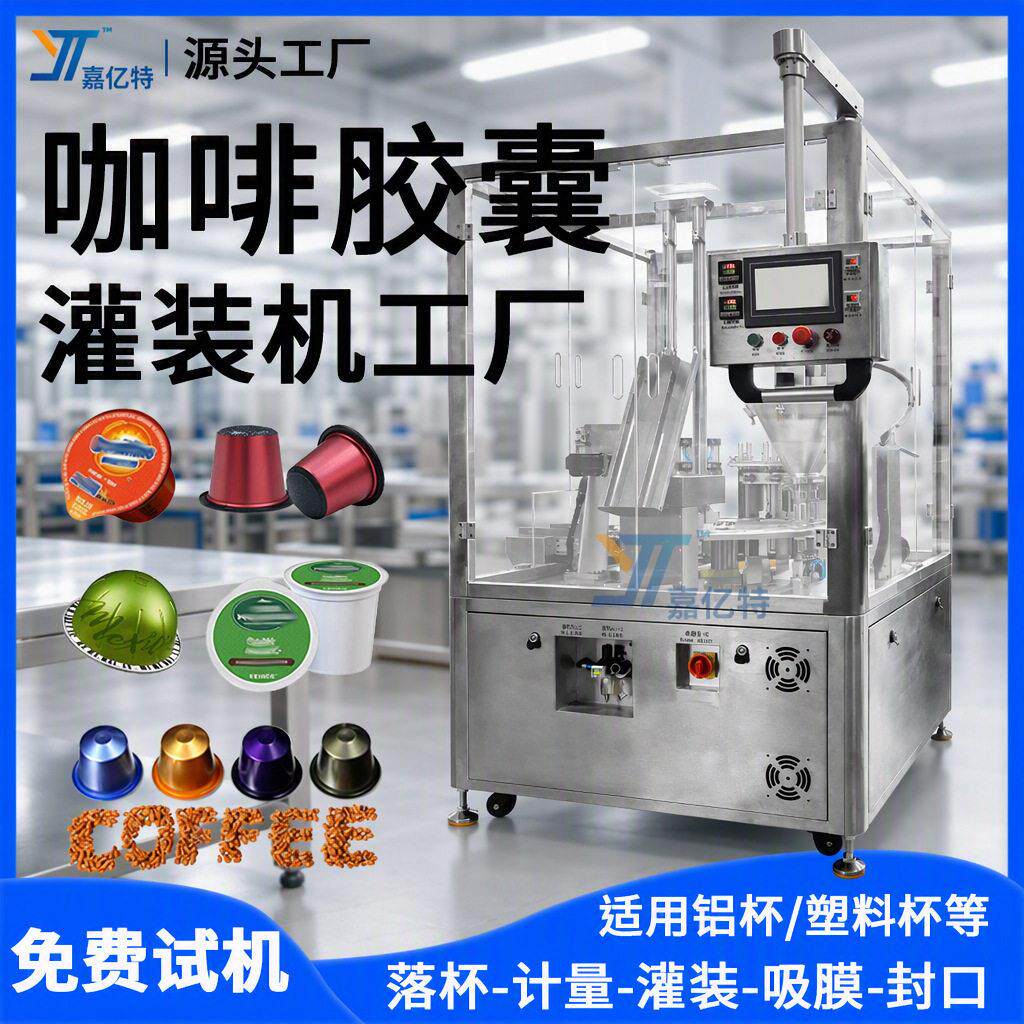 咖啡胶囊灌装机奶茶粉咖啡粉灌装机冻干粉益生菌粉灌装封口机