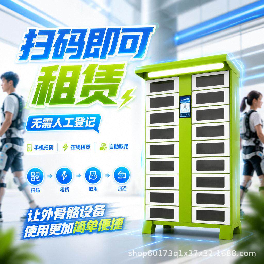 共享外骨骼租赁柜智能租赁柜文旅景区爬山扫码租赁归还自充电