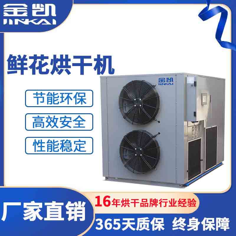 空气能热泵烘干机 金银花茉莉花烘干机 空气能热泵菊花烘干机