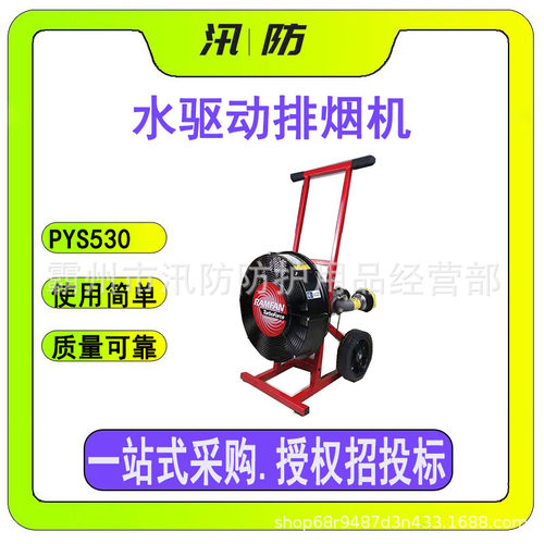 消防用水驱动排烟机 低噪音工业窑炉抽风机 PYS530推车式排气扇