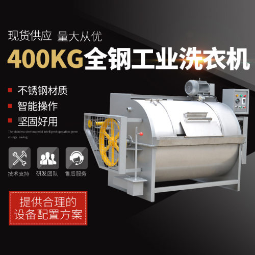 400公斤全钢卧式滚筒工业洗衣机淀粉面粉洗布机工业水洗机