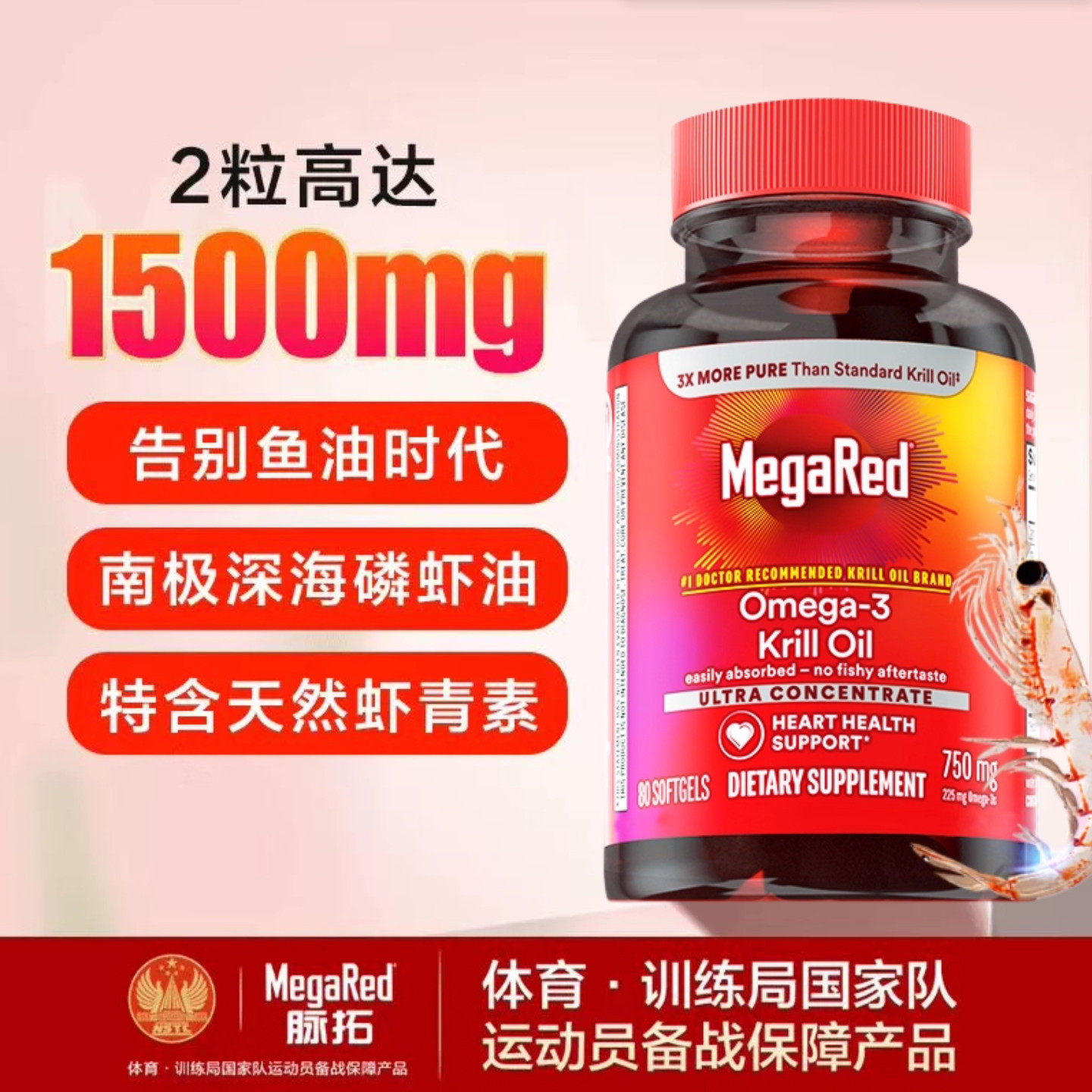MegaRed脉拓美国原装进口高纯度精萃磷虾油750mg80粒/脉拓辅酶q10