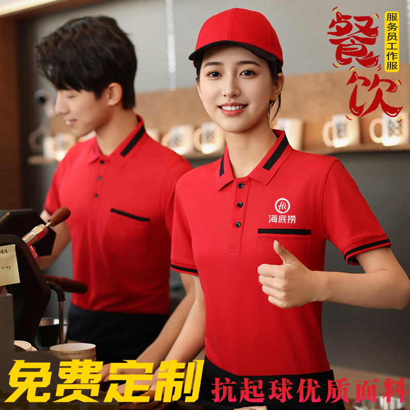 餐饮服务员工作服短袖T恤定制logo餐厅火锅店快餐汉堡店工装夏季