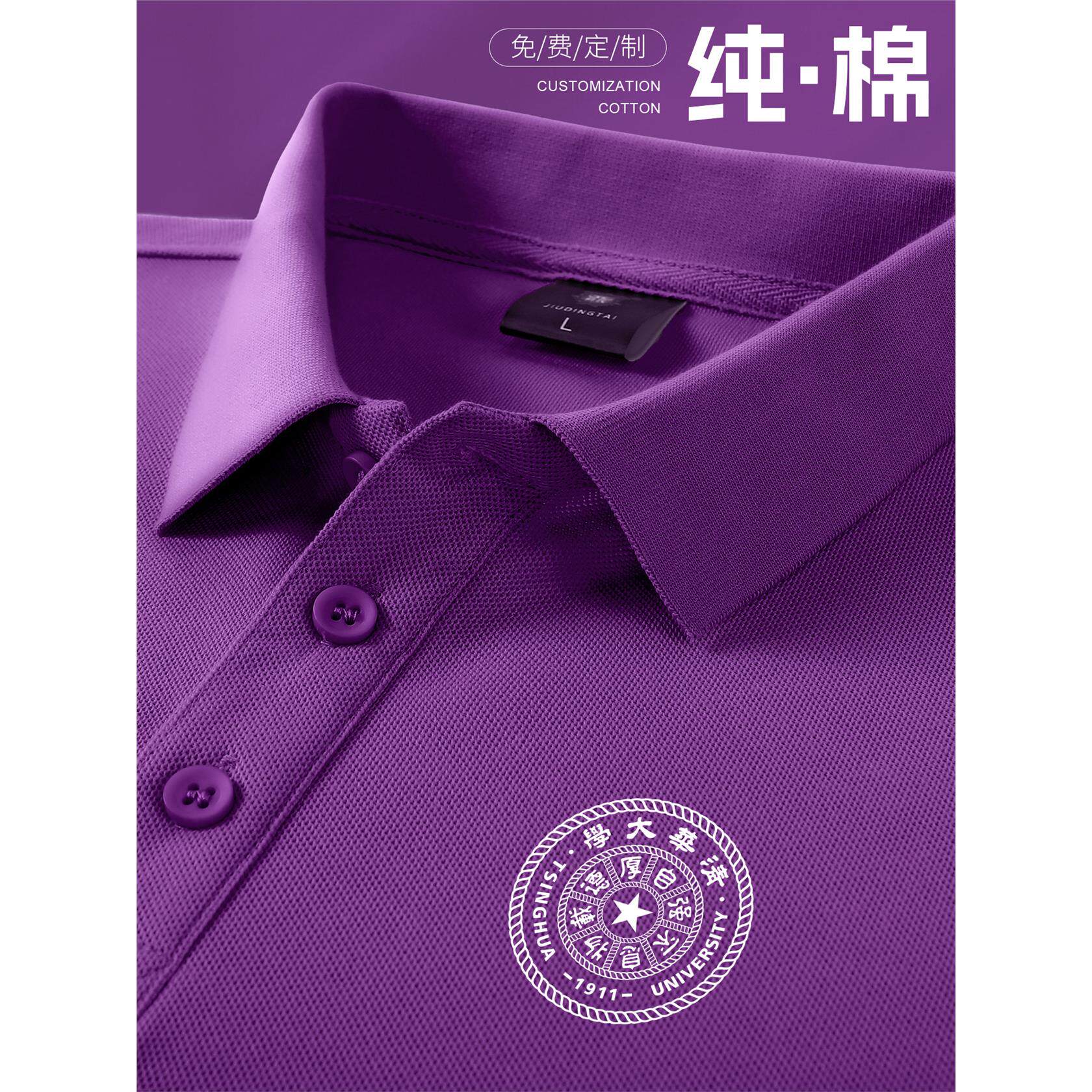 夏季紫色纯棉polo衫工作服定制印logo清华大学班服短袖文化衫t恤