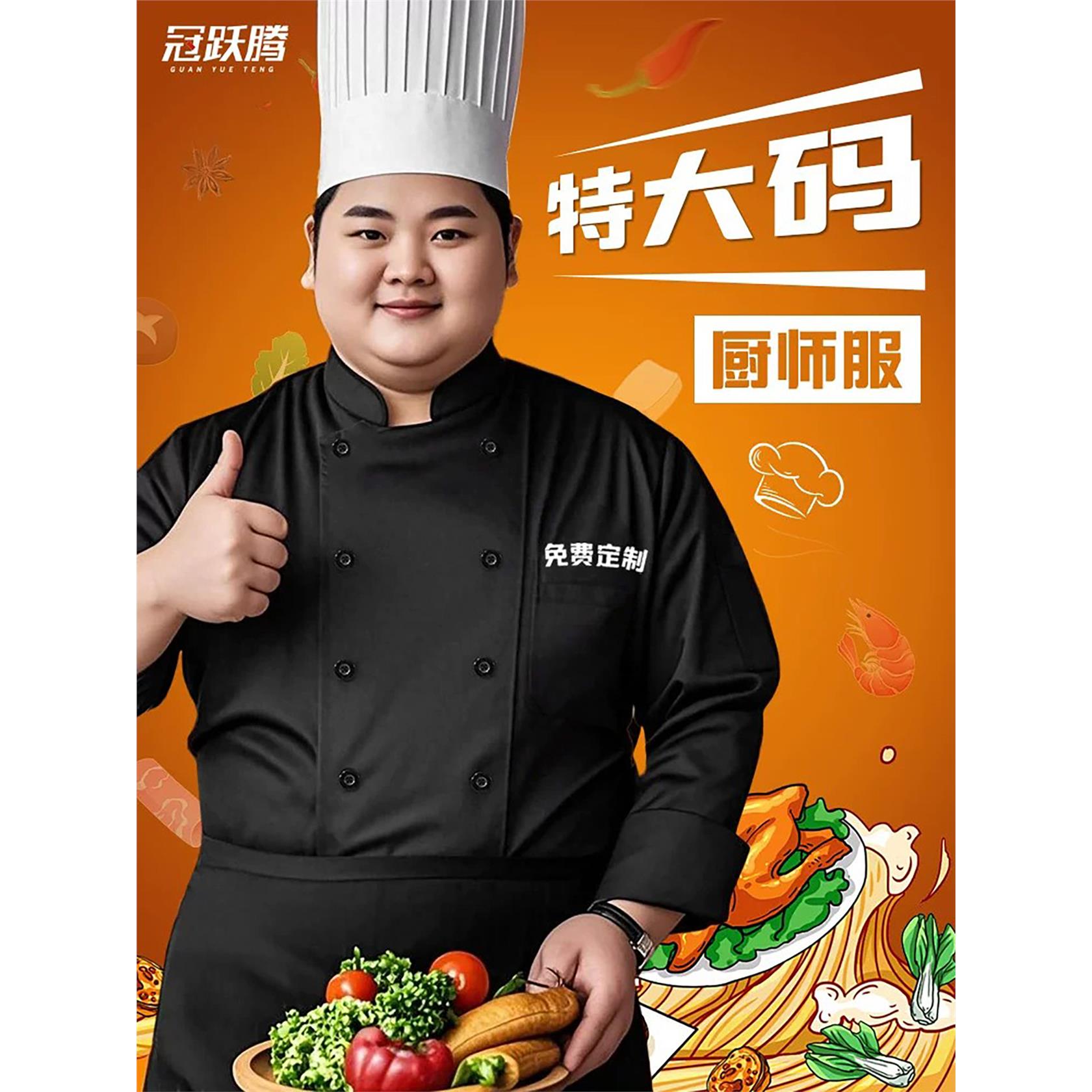 加肥加大厨师工作服男秋季酒店餐饮后厨房定制特大码厨师服装长袖