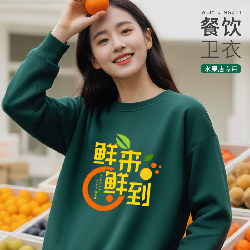 生鲜超市工作服定制秋冬季圆领卫衣水果店餐饮收银服务员logo刺绣