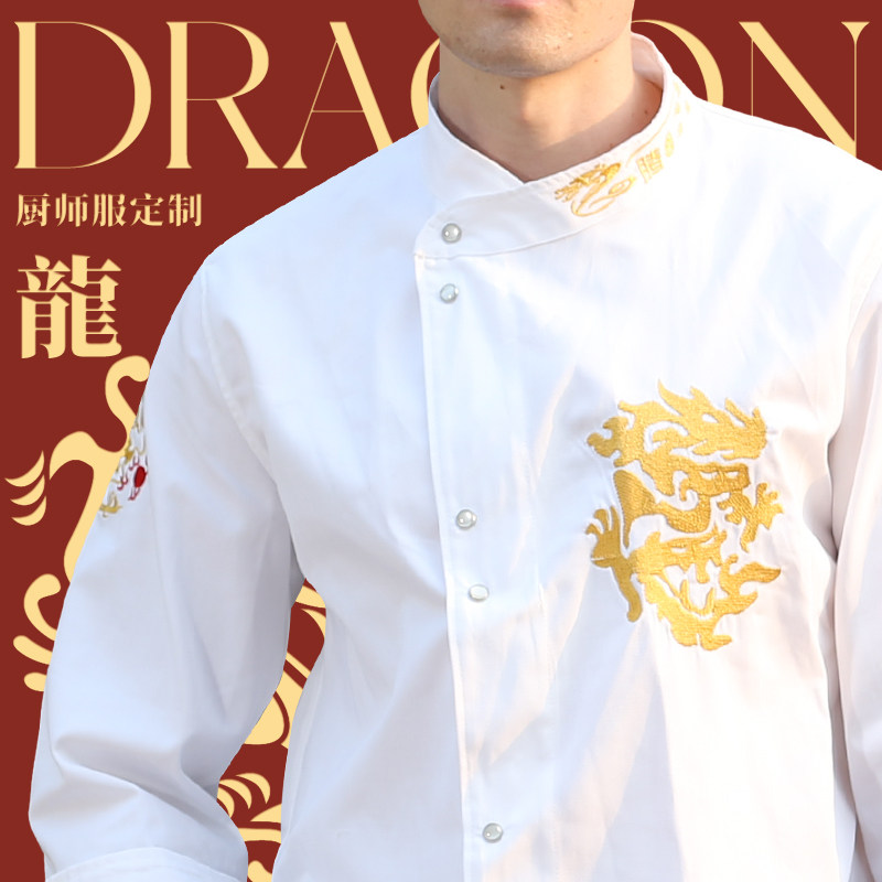 中式厨师工作服长袖定制男装餐饮酒店餐厅后厨房秋冬工衣刺绣龙袍