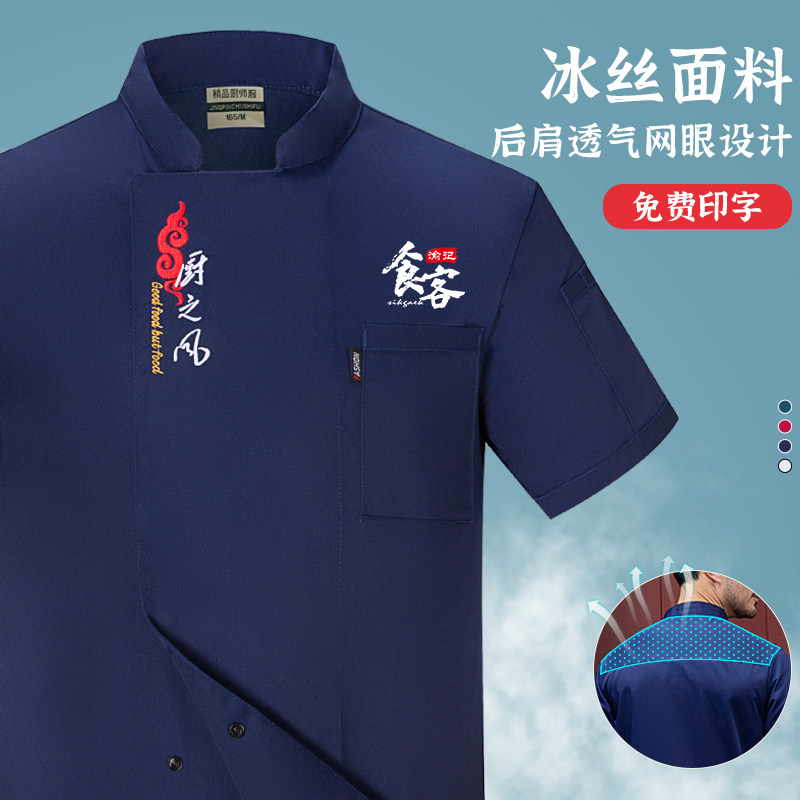 厨师服短袖男酒楼饭厅烧烤海鲜馆大厨工衣服夏季冰丝薄款定制