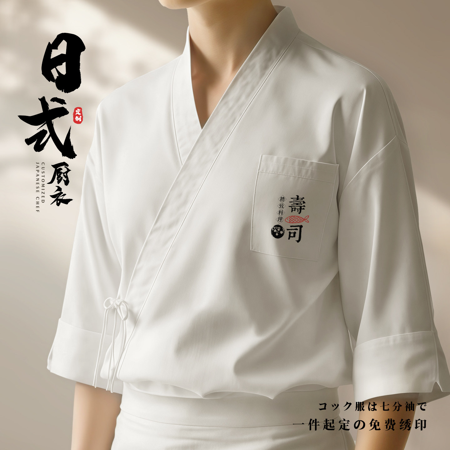 日式厨师工作服七分袖秋冬季餐饮日料烧鸟寿司店厨房服装和服定制