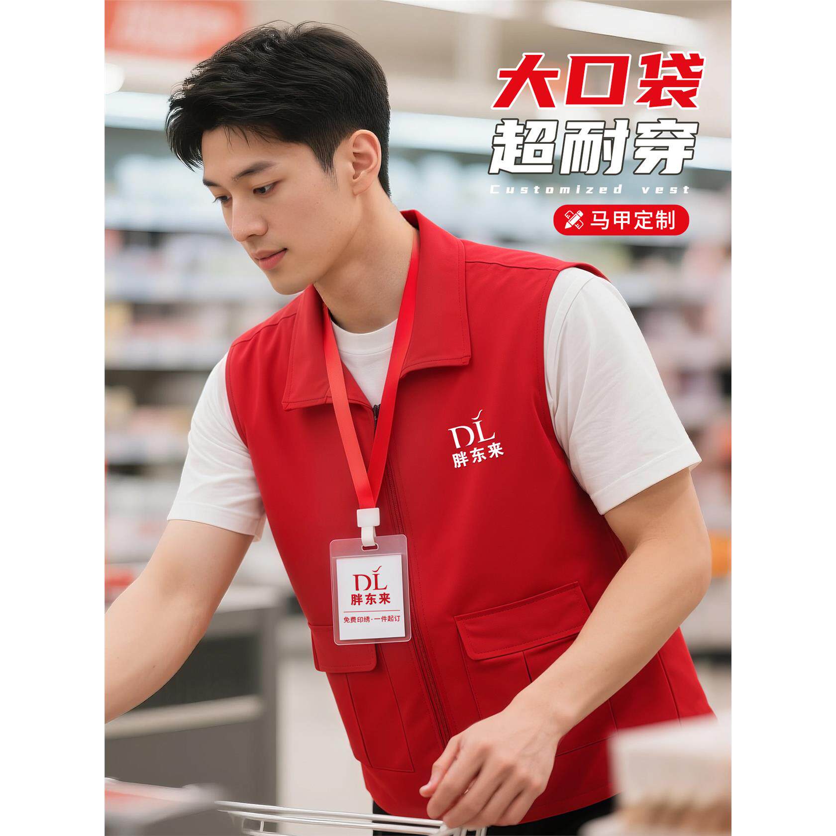 胖东来超市工作服马甲定制印logo收银员红色宣传防水背心四季通用