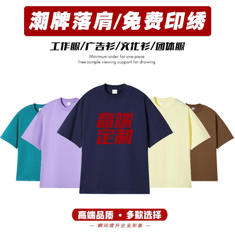 240G重磅纯棉圆领t恤定制落肩32支双沙聚会班服DIY印字工作文化衫