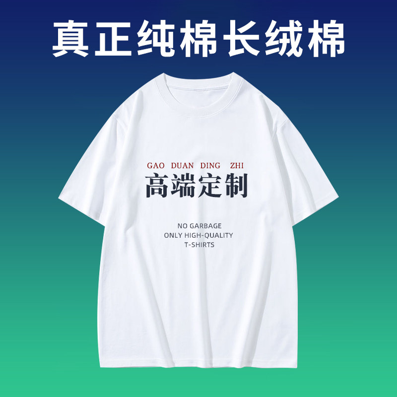 长绒棉t恤印logo高端纯棉落肩团队团体聚会diy企业员工工衣工作服