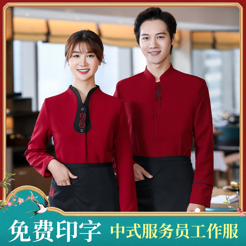 高档服务员工作服长袖秋冬季中式酒店饭店火锅店加厚员工装定制女