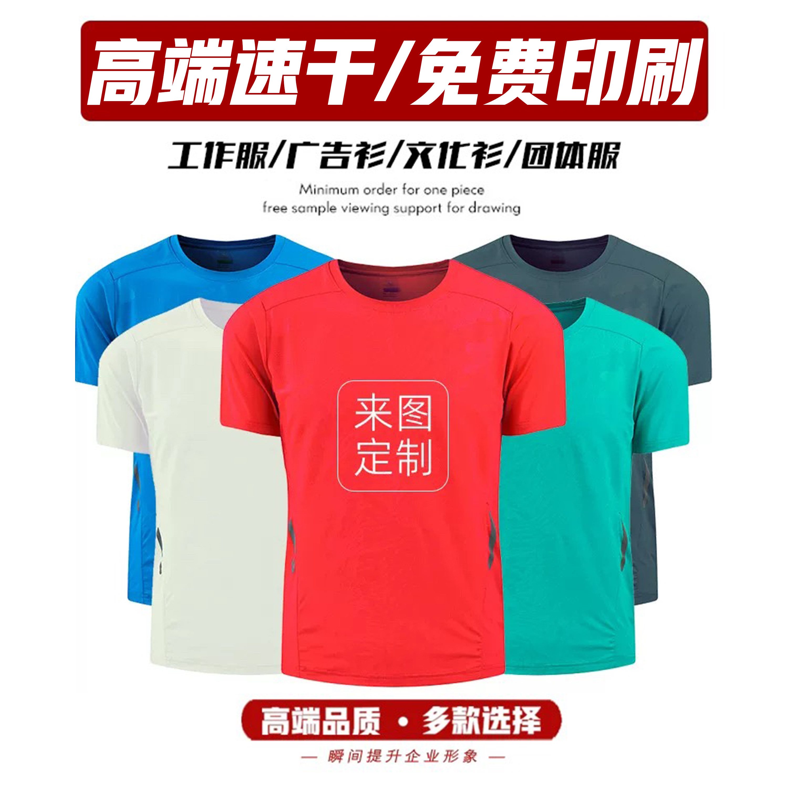 运动速干透气快干T恤广告衫定制企业公司工作服印字diy印图健身