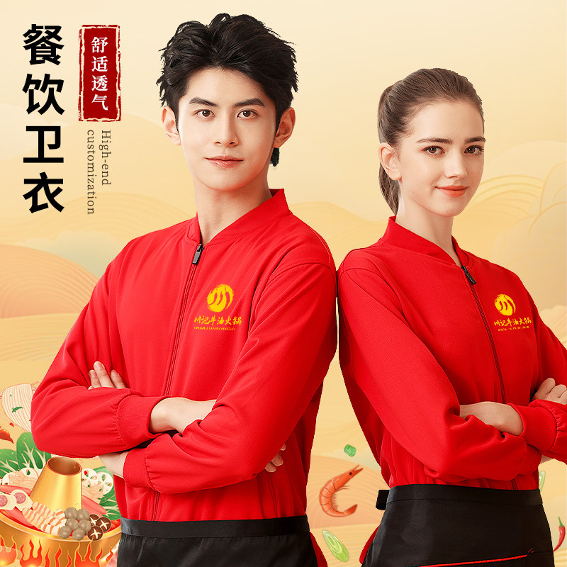 拉链卫衣工作服定制火锅店餐厅餐饮秋冬季服务员加绒长袖外套印字