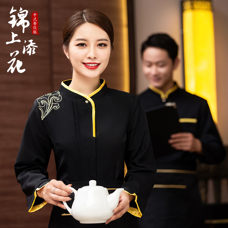 餐厅服务员工作服秋冬装女男高档酒店饭店茶楼中国风长袖套装定制