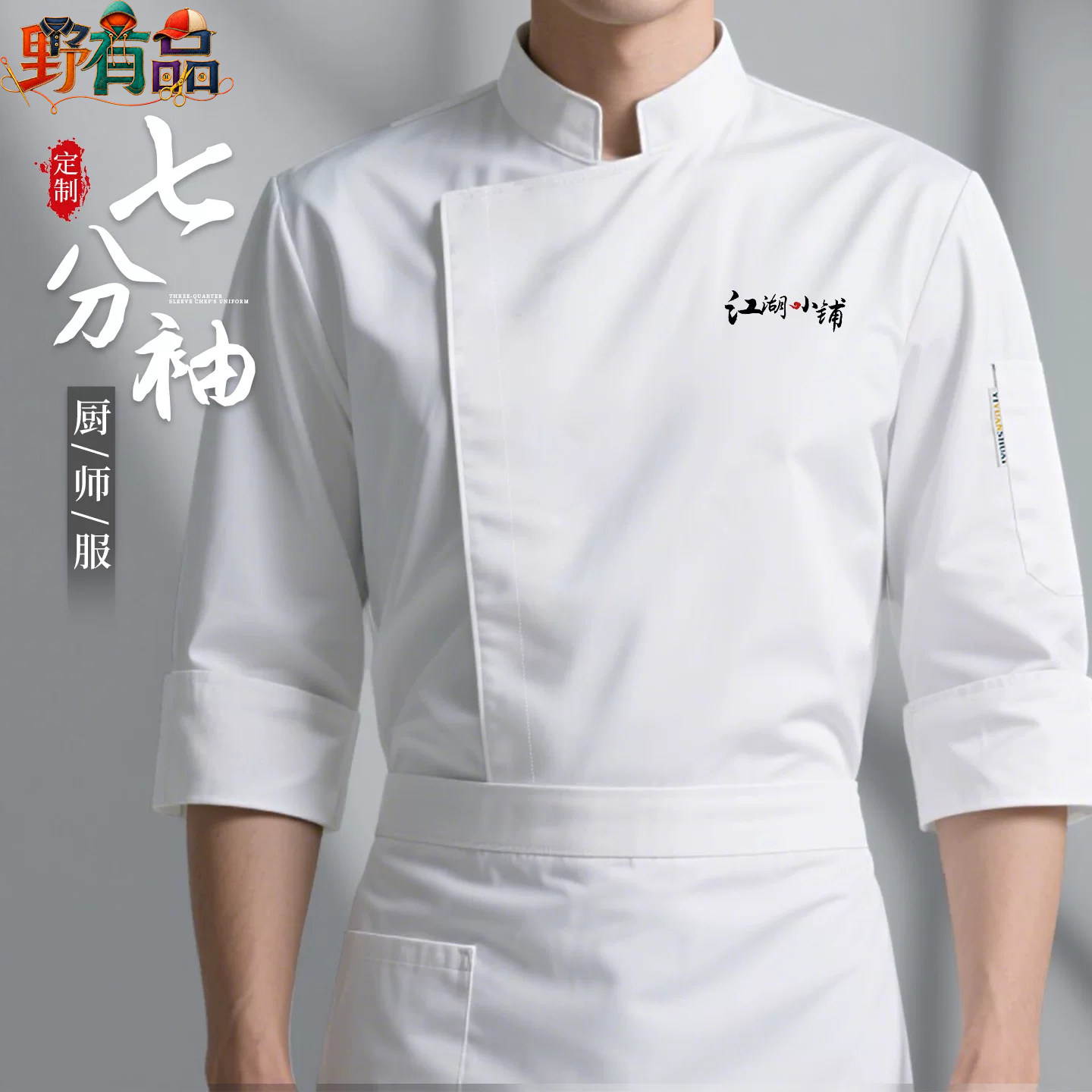 高端餐饮厨师工作服秋冬套装男