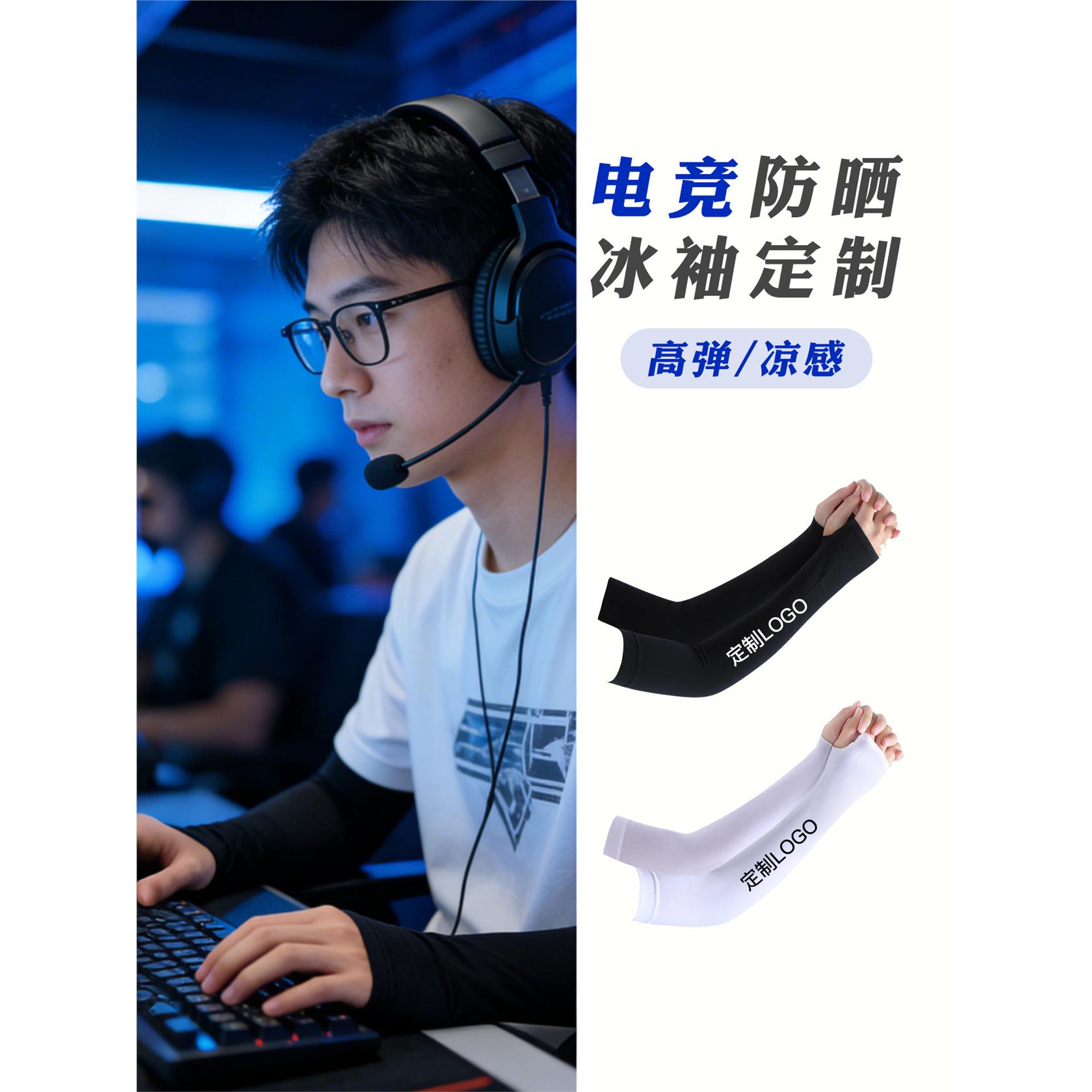 电竞冰袖定制定制印logo字 fps游戏护腕防滑渐变冰丝户外团建袖套
