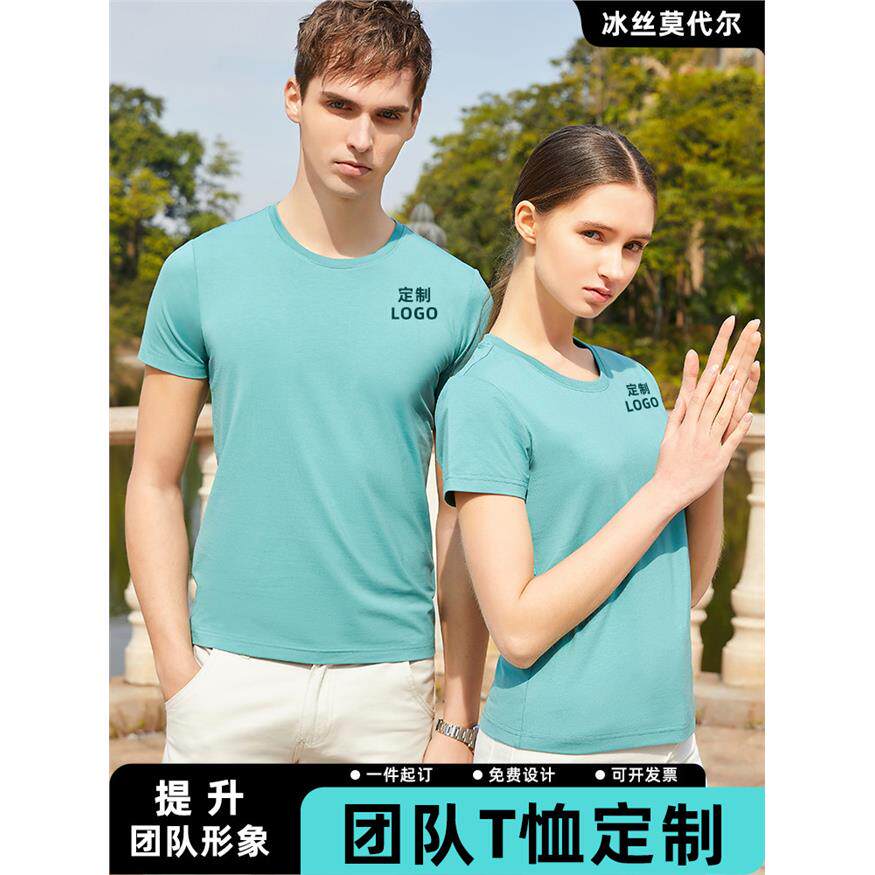 高端圆领T恤定制logo冰丝莫代尔T恤印字文化衫短袖工衣公司工作服
